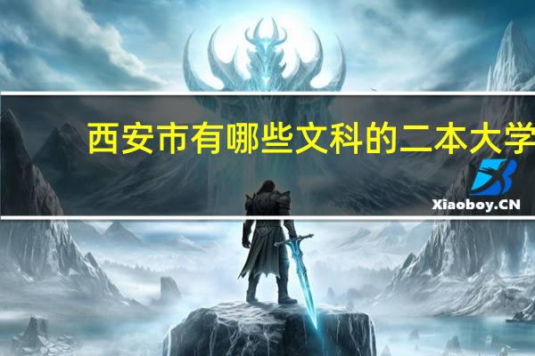 西安市有哪些文科的二本大学