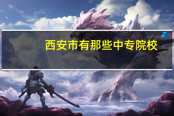 西安市有那些中专院校
