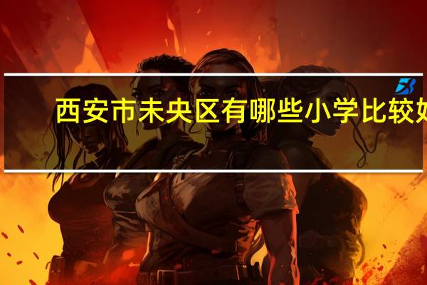 西安市未央区有哪些小学比较好