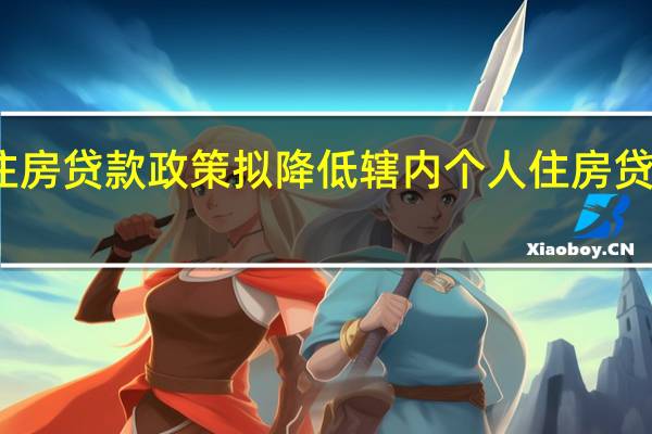 西安市正在研究调整个人住房贷款政策拟降低辖内个人住房贷款首付比例和贷款利率政策下限