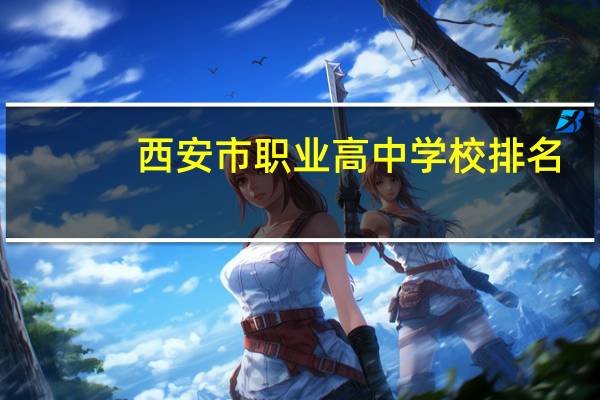 西安市职业高中学校排名