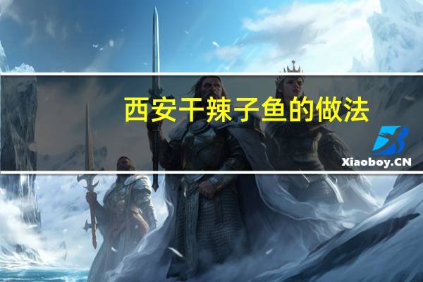 西安干辣子鱼的做法