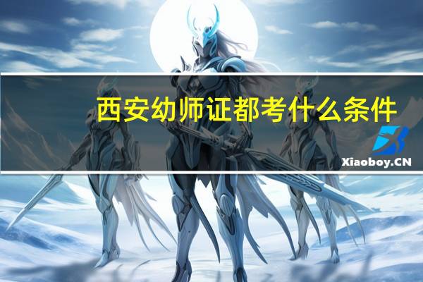 西安幼师证都考什么条件