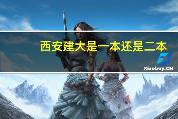 西安建大是一本还是二本