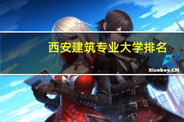 西安建筑专业大学排名