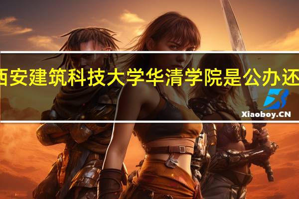 西安建筑科技大学华清学院是公办还是民办