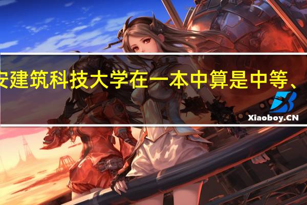 西安建筑科技大学在一本中算是中等、还是下层