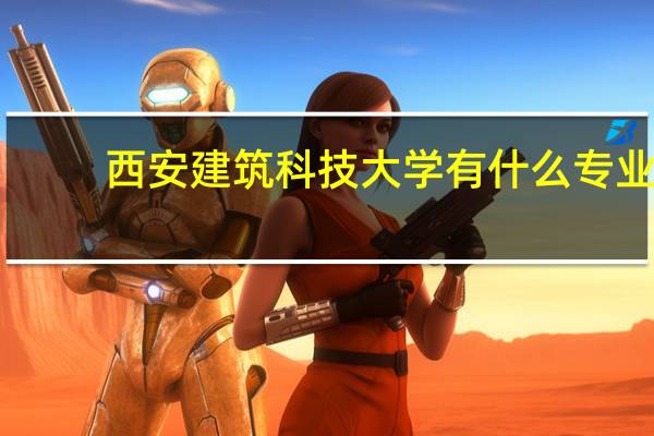 西安建筑科技大学有什么专业