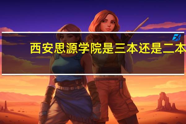 西安思源学院是三本还是二本