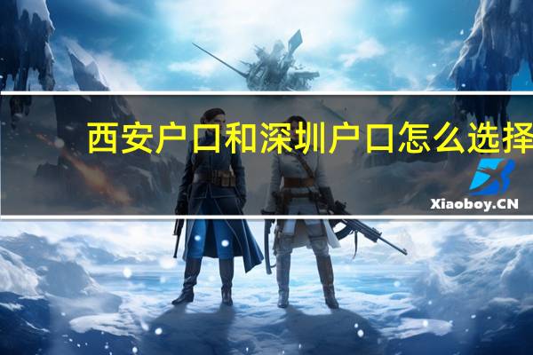 西安户口和深圳户口怎么选择