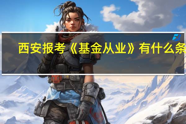 西安报考《基金从业》有什么条件
