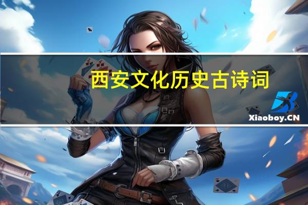西安文化历史古诗词