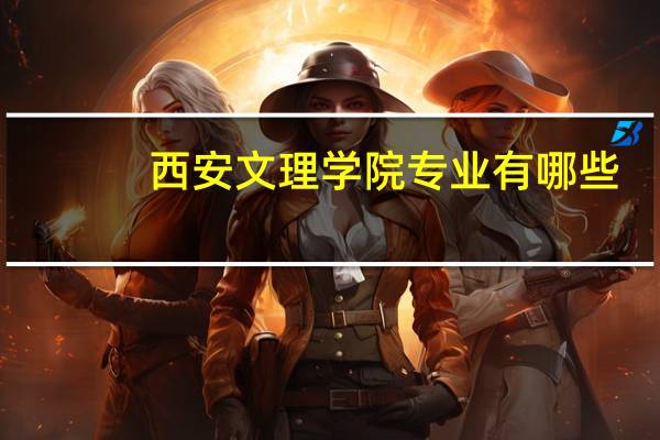 西安文理学院专业有哪些