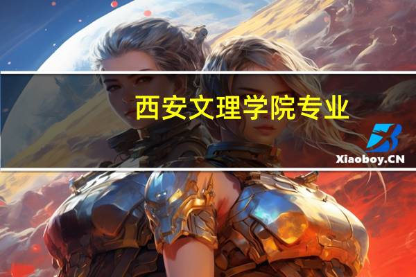 西安文理学院专业