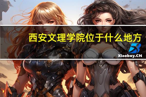 西安文理学院位于什么地方