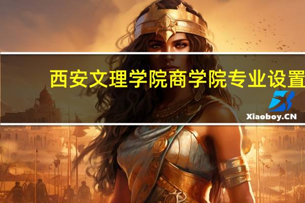 西安文理学院商学院专业设置
