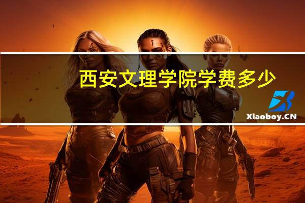 西安文理学院学费多少
