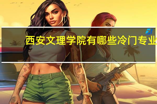 西安文理学院有哪些冷门专业