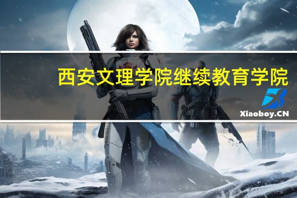 西安文理学院继续教育学院