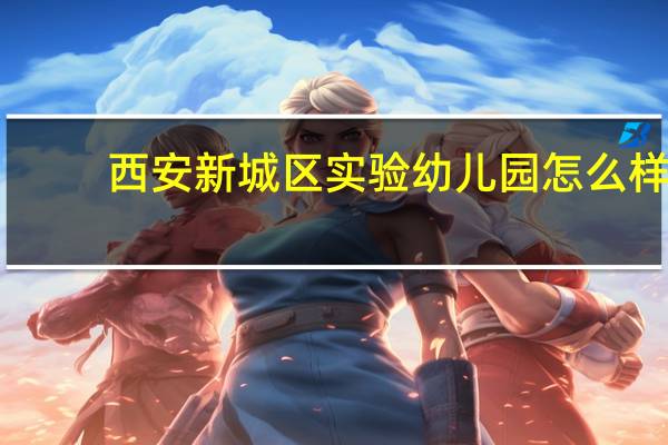 西安新城区实验幼儿园怎么样