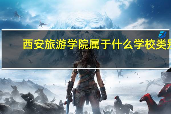 西安旅游学院属于什么学校类别