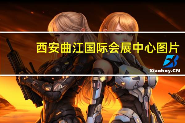 西安曲江国际会展中心图片（西安曲江国际会展中心展会信息）