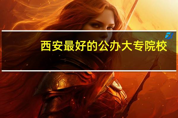 西安最好的公办大专院校