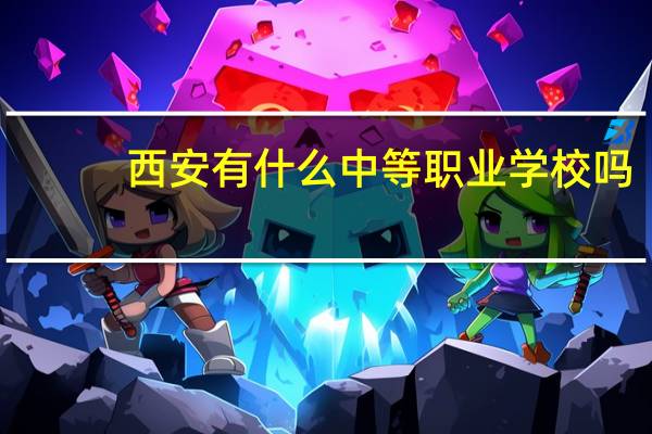 西安有什么中等职业学校吗