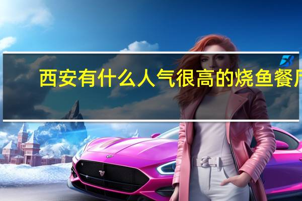 西安有什么人气很高的烧鱼餐厅