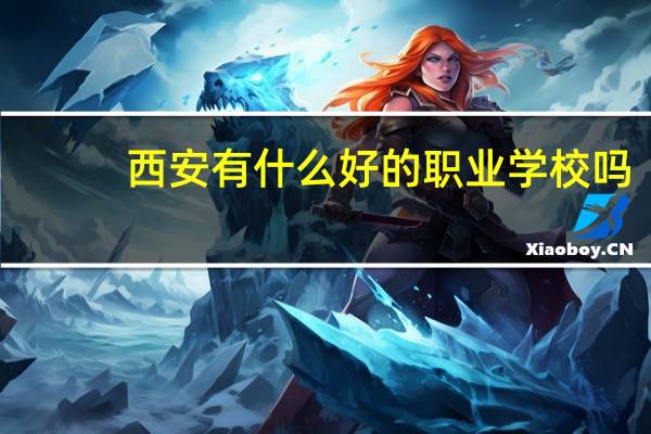 西安有什么好的职业学校吗