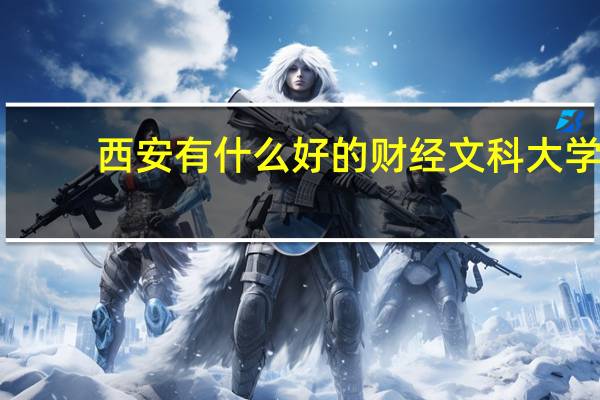 西安有什么好的财经文科大学