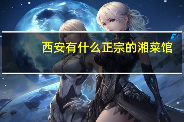 西安有什么正宗的湘菜馆
