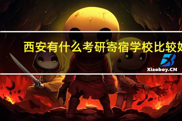西安有什么考研寄宿学校比较好