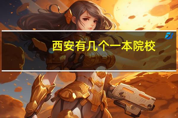 西安有几个一本院校
