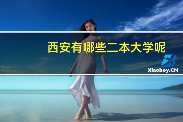 西安有哪些二本大学呢