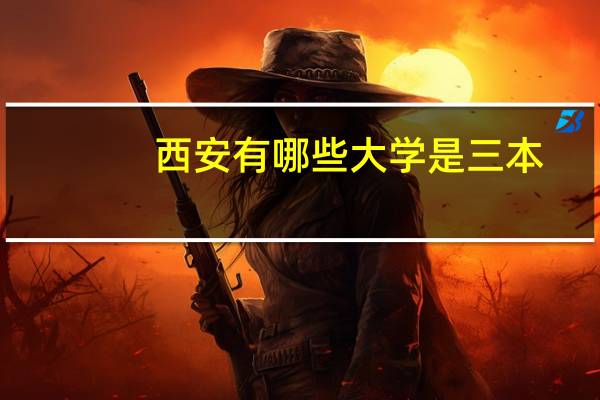 西安有哪些大学是三本
