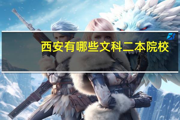 西安有哪些文科二本院校
