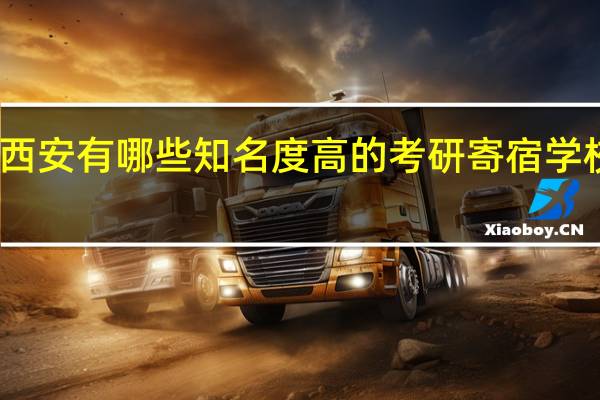 西安有哪些知名度高的考研寄宿学校推荐