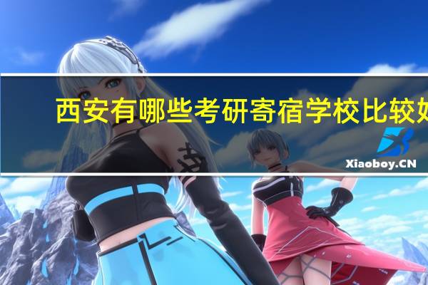 西安有哪些考研寄宿学校比较好