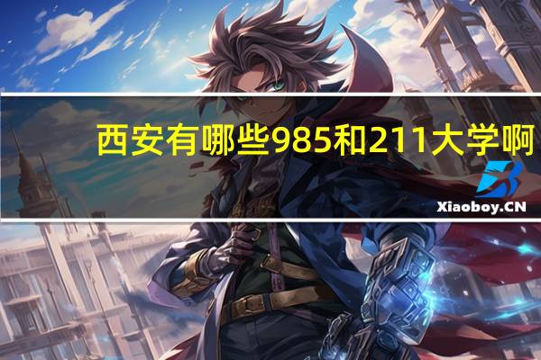 西安有哪些985和211大学啊