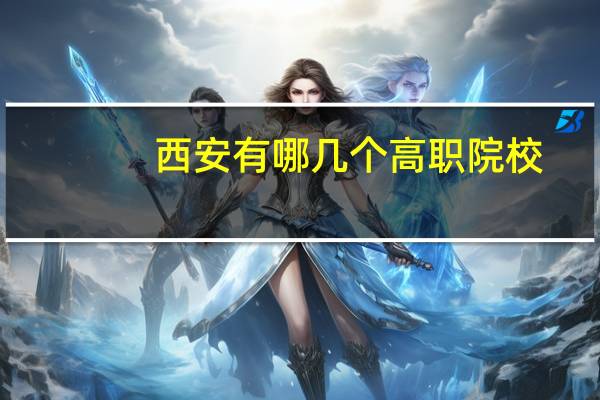 西安有哪几个高职院校