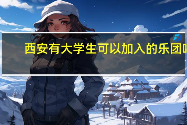 西安有大学生可以加入的乐团吗