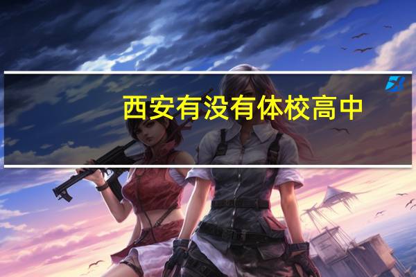 西安有没有体校高中