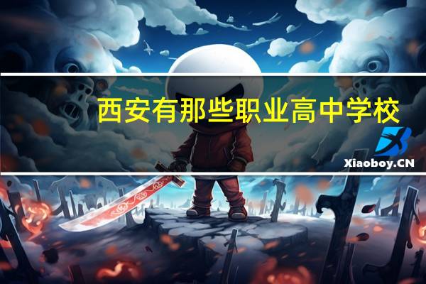 西安有那些职业高中学校