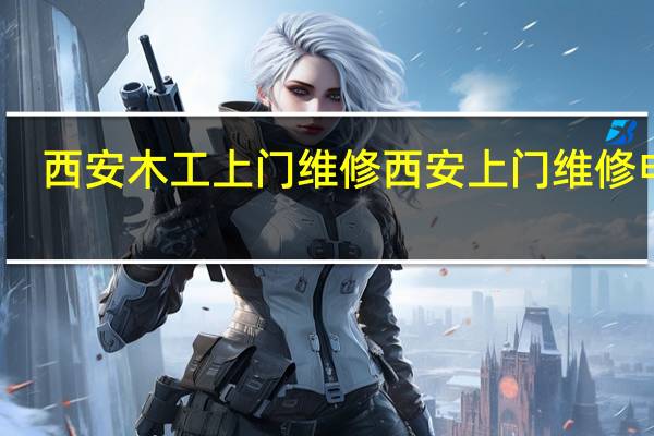 西安木工上门维修 西安上门维修电脑