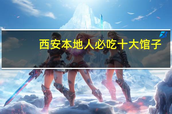 西安本地人必吃十大馆子