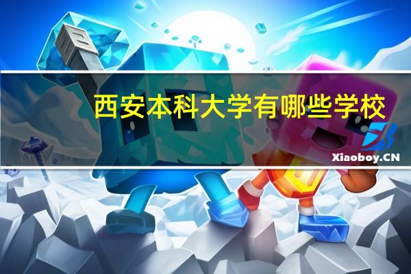 西安本科大学有哪些学校