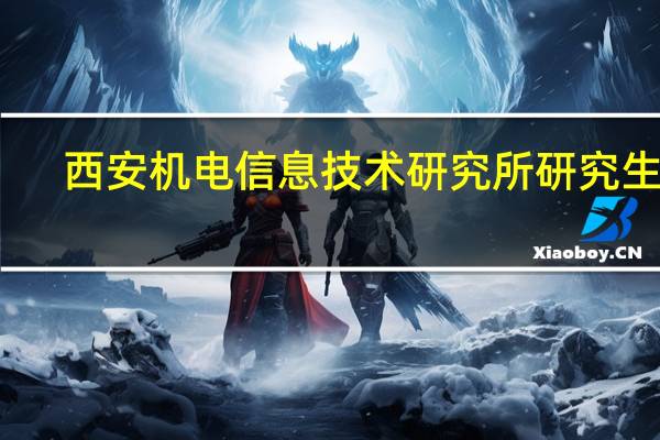 西安机电信息技术研究所研究生院（西安机电信息学院论坛简介）