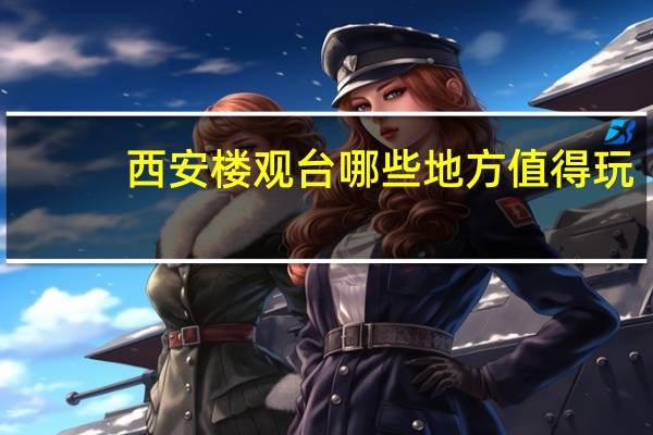 西安楼观台哪些地方值得玩