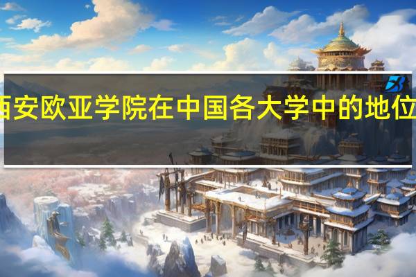 西安欧亚学院在中国各大学中的地位怎么样